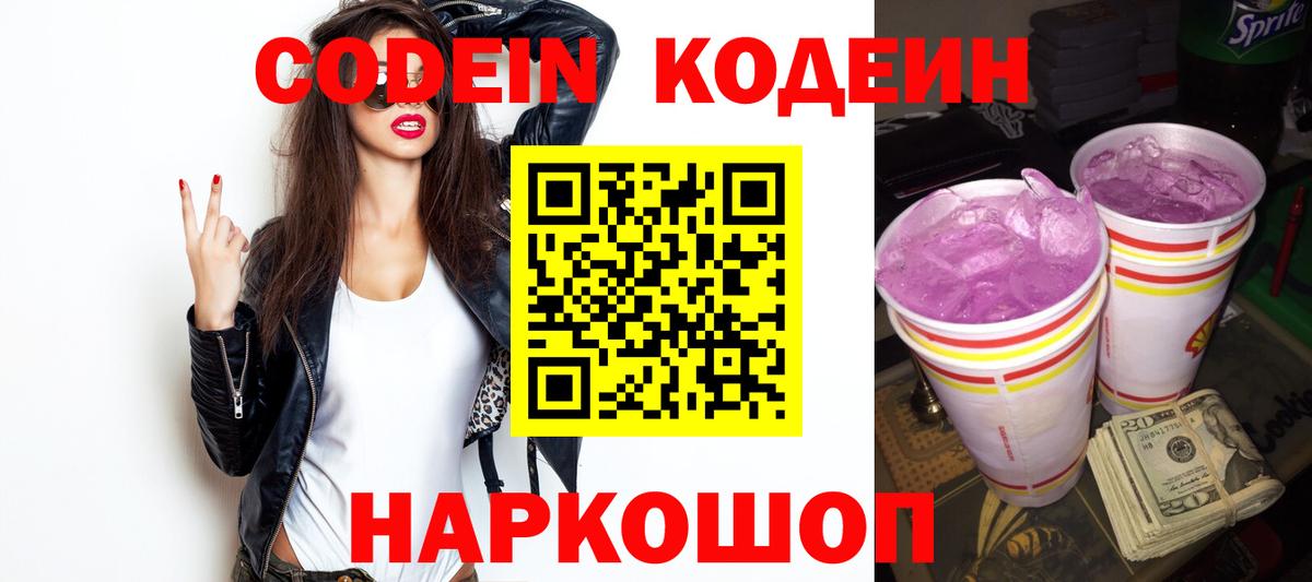 Кодеин напиток Lean (лин)  Codein Purple Drank  Белогорск  что такое наркотик  Вход с VPN 